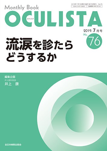 OCULISTA（オクリスタ） 2019年7月号 (発売日2019年07月15日) 表紙