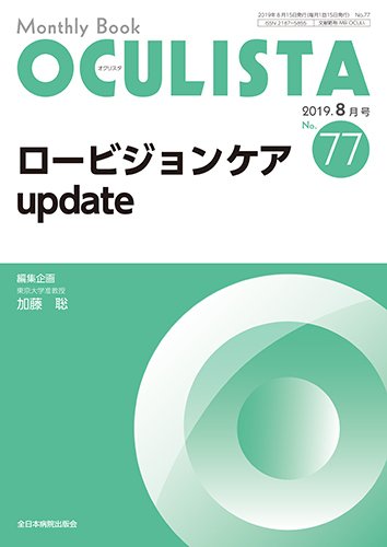 OCULISTA（オクリスタ） 2019年8月号 (発売日2019年08月15日) 表紙