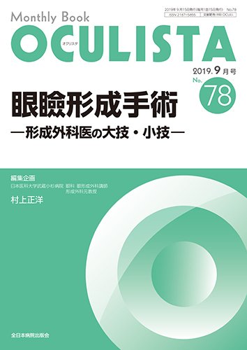 OCULISTA（オクリスタ） 2019年9月号 (発売日2019年09月15日) 表紙