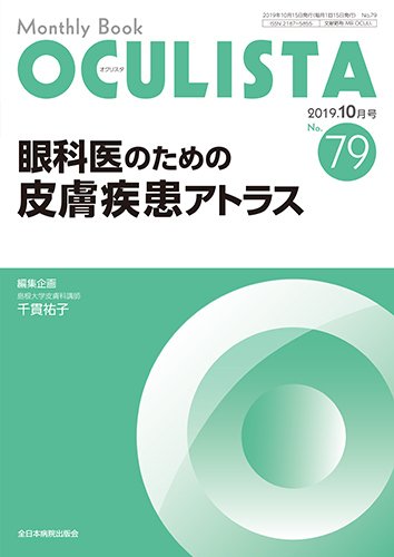 OCULISTA（オクリスタ） 2019年10月号 (発売日2019年10月15日) 表紙