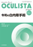 OCULISTA（オクリスタ） 2019年11月号 (発売日2019年11月15日) 表紙