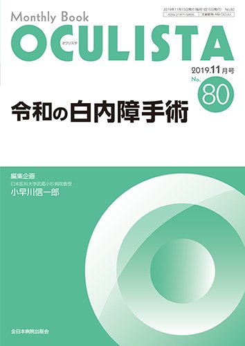 OCULISTA（オクリスタ） 2019年11月号 (発売日2019年11月15日) 表紙