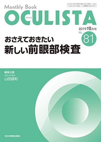 OCULISTA（オクリスタ） 2019年12月号 (発売日2019年12月15日) 表紙