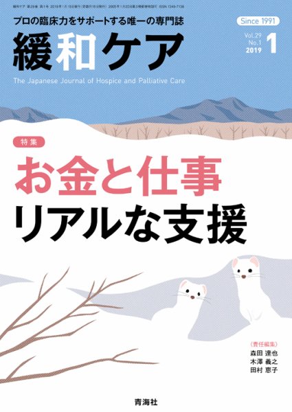 緩和ケア Vol.29 No.1 (発売日2019年01月18日) 表紙
