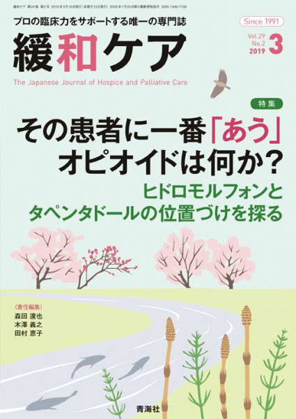 緩和ケア Vol.29 No.2 (発売日2019年03月15日) 表紙