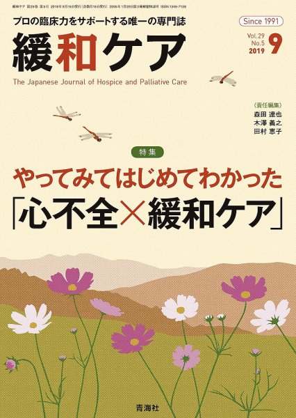 緩和ケア Vol.29 No.5 (発売日2019年09月18日) 表紙