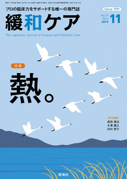 緩和ケア Vol.29 No.6 (発売日2019年11月15日) 表紙