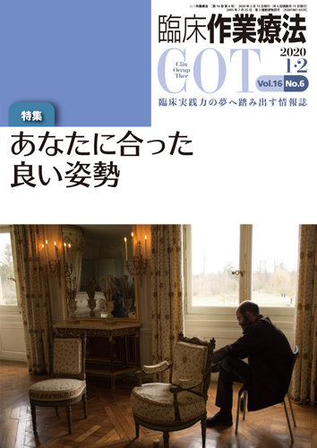 臨床 作業療法 Vol 16 No 6 発売日2019年12月17日 雑誌 定期購読の予約はfujisan