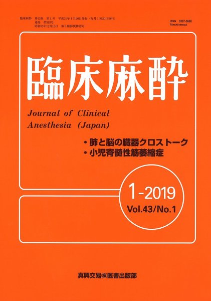 臨床麻酔 Vol.43 No.1 (発売日2019年01月20日) 表紙