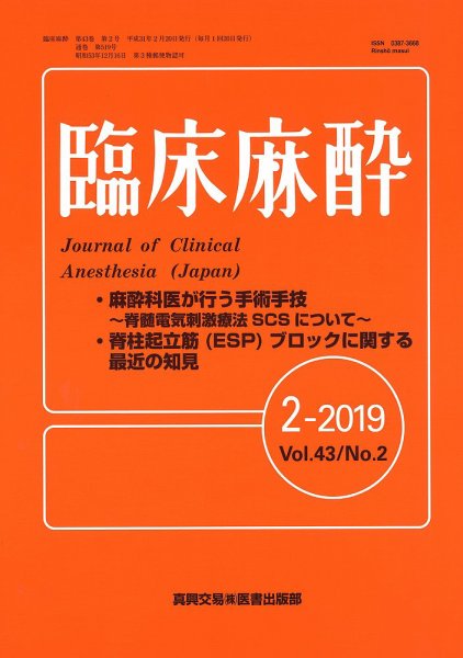 臨床麻酔 Vol.43 No.2 (発売日2019年02月20日) 表紙