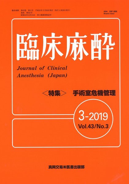 臨床麻酔 Vol.43 No.3 (発売日2019年03月20日) 表紙