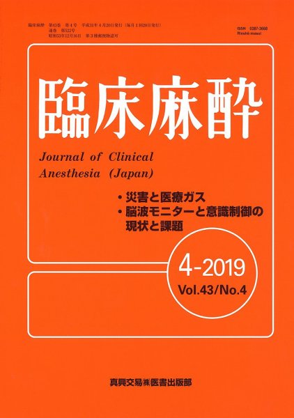 臨床麻酔 Vol.43 No.4 (発売日2019年04月20日) 表紙