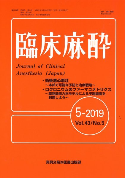 臨床麻酔 Vol.43 No.5 (発売日2019年05月20日) 表紙