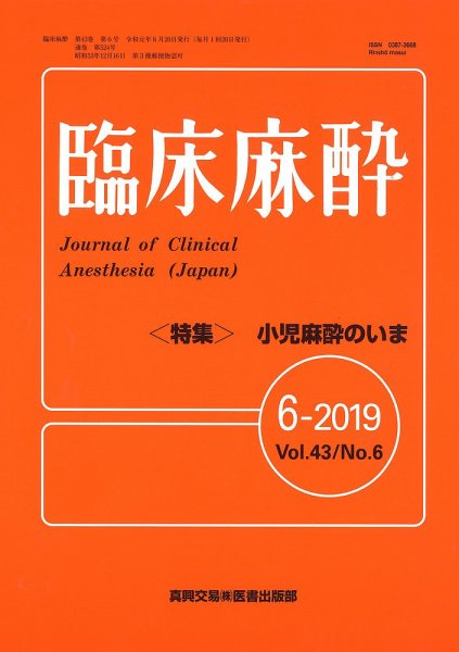 臨床麻酔 Vol.43 No.6 (発売日2019年06月20日) 表紙