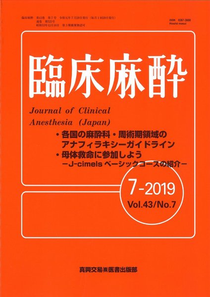 臨床麻酔 Vol.43 No.7 (発売日2019年07月20日) 表紙