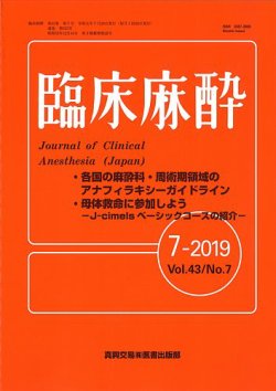 臨床麻酔 Vol 43 No 7 発売日19年07月日 雑誌 定期購読の予約はfujisan
