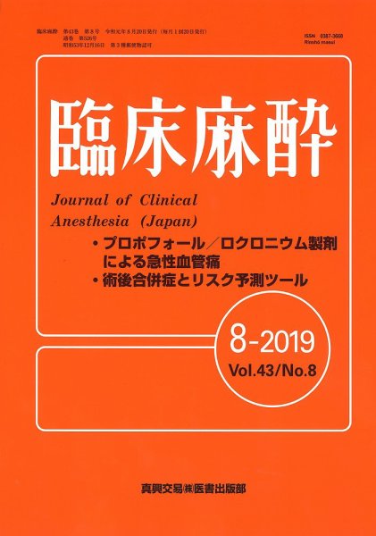 臨床麻酔 Vol.43 No.8 (発売日2019年08月20日) 表紙
