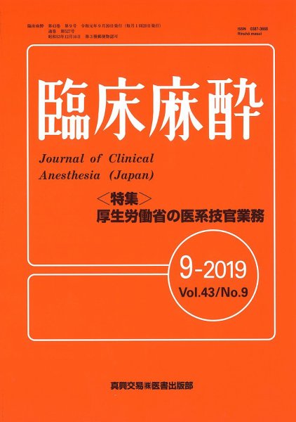 臨床麻酔 Vol.43 No.9 (発売日2019年09月20日) 表紙