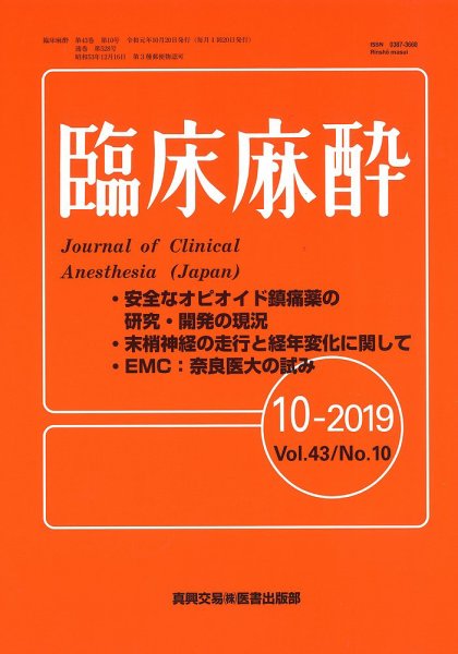 臨床麻酔 Vol.43 No.10 (発売日2019年10月20日) 表紙
