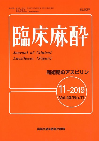 臨床麻酔 Vol.43 No.11 (発売日2019年11月20日) 表紙