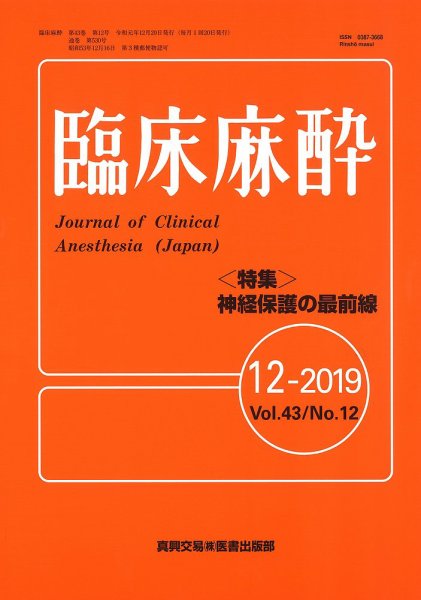 臨床麻酔 Vol.43 No.12 (発売日2019年12月20日) 表紙