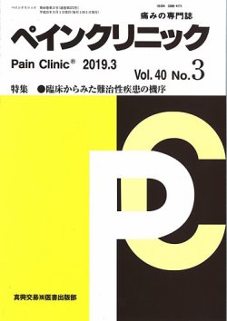 ペインクリニック Vol.40 No.3 (発売日2019年03月01日) 表紙