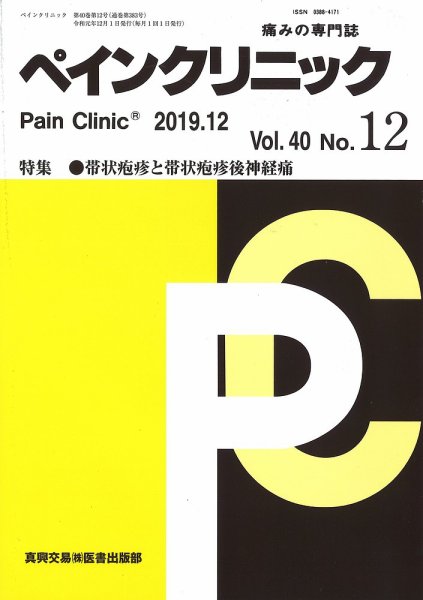 ペインクリニック Vol.40 No.12 (発売日2019年12月01日) 表紙