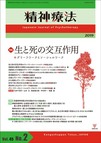 精神療法 Vol.45 No.2 (発売日2019年04月05日) 表紙