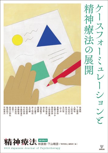 精神療法 Vol.45 増刊 (発売日2019年05月05日) 表紙