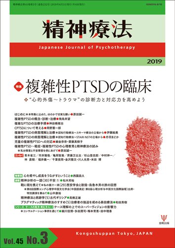 精神療法 Vol.45 No.3 (発売日2019年06月05日) 表紙