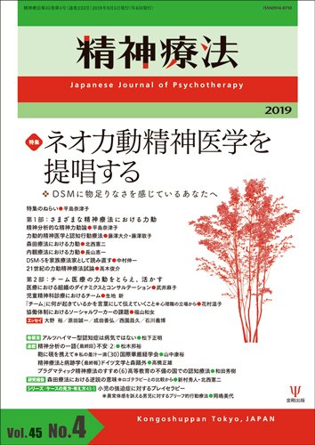 精神療法 Vol.45 No.4 (発売日2019年08月05日) 表紙