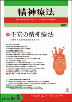 精神療法 Vol.45 No.5 (発売日2019年10月05日) 表紙