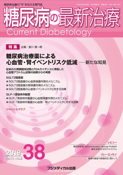 糖尿病の最新治療 Vol.10 No.2 (発売日2019年02月20日) 表紙