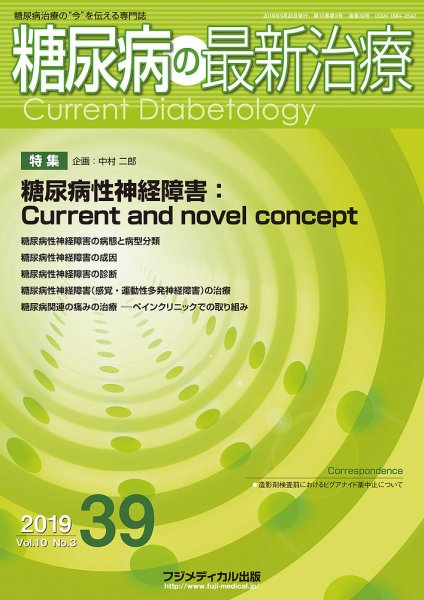 糖尿病の最新治療 Vol.10 No.3 (発売日2019年05月20日) 表紙