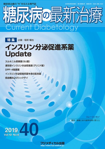 糖尿病の最新治療 Vol.10 No.4 (発売日2019年08月20日) 表紙
