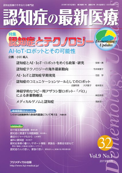 認知症の最新医療 Vol.9 No.1 (発売日2019年01月25日) 表紙