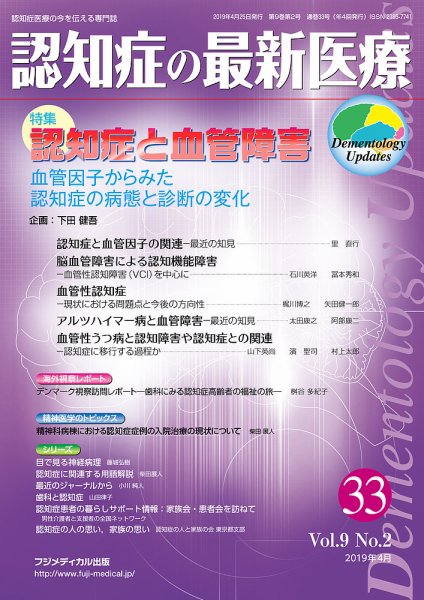 認知症の最新医療 Vol.9 No.2 (発売日2019年04月25日) 表紙