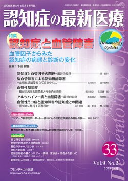 認知症の最新医療 Vol 9 No 2 発売日19年04月25日 雑誌 定期購読の予約はfujisan