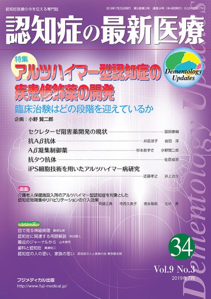 認知症の最新医療 Vol.9 No.3 (発売日2019年07月25日) 表紙