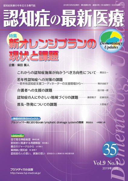認知症の最新医療 Vol.9 No.4 (発売日2019年10月25日) 表紙