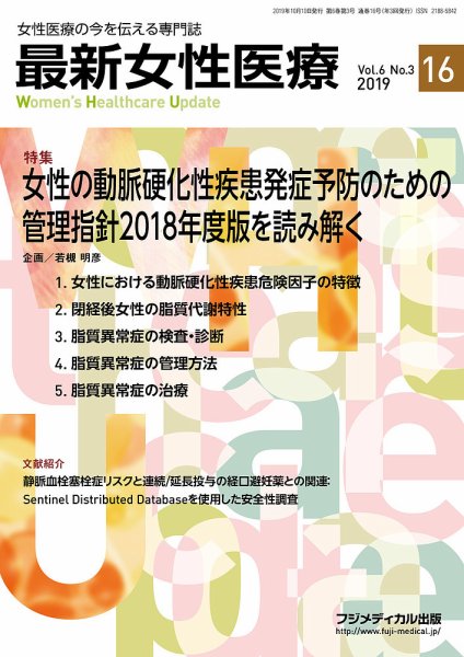最新女性医療 Vol.6 No.3 (発売日2019年10月10日) 表紙