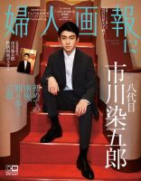 婦人画報［特別版］ 2018年12月号 八代目市川染五郎 特別版 (発売日2018年11月01日) 表紙