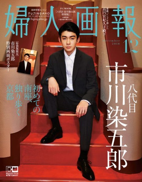 婦人画報［特別版］ 2018年12月号 八代目市川染五郎 特別版 (発売日
