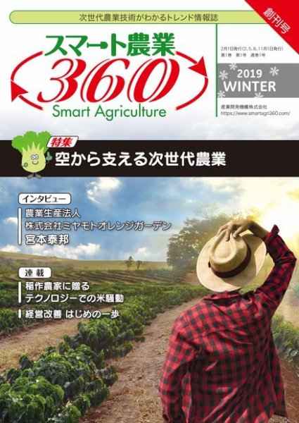 スマート農業360 通巻1号 (発売日2019年01月30日) 表紙