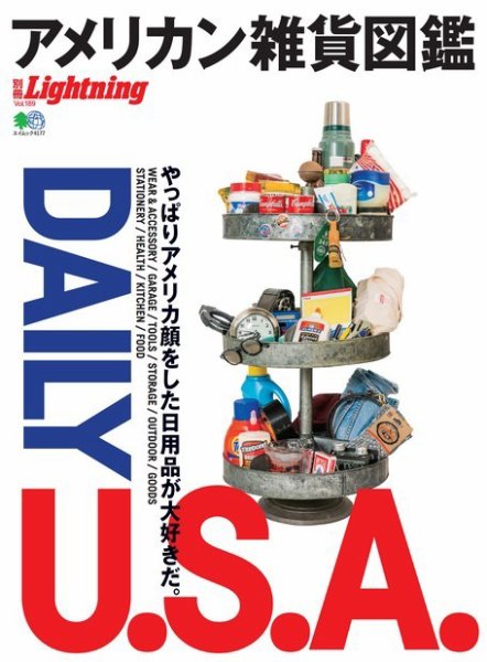 別冊Lightningシリーズ Vol.189 アメリカン雑貨図鑑 (発売日2018年10月22日) 表紙