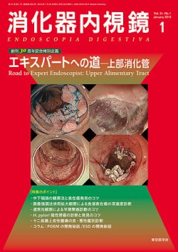 消化器内視鏡 19年1月号 (発売日2019年01月25日) 表紙