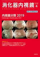 消化器内視鏡 19年4月号 (発売日2019年04月25日) 表紙