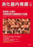 消化器内視鏡 19年12月号 (発売日2019年12月25日) 表紙