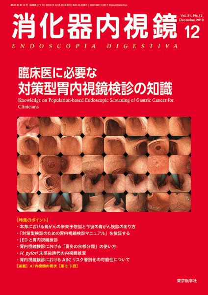 消化器内視鏡 19年12月号 (発売日2019年12月25日) 表紙