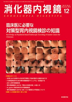 消化器内視鏡 19年12月号 (発売日2019年12月25日) 表紙